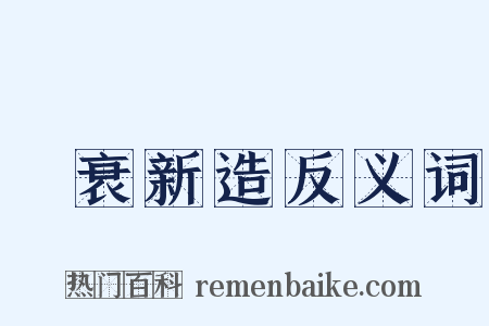 積衰新造反义词是什么意思的图片
